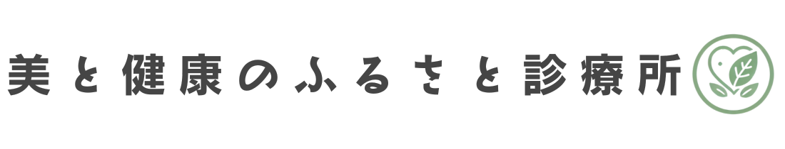 美と健康のふるさと診療所