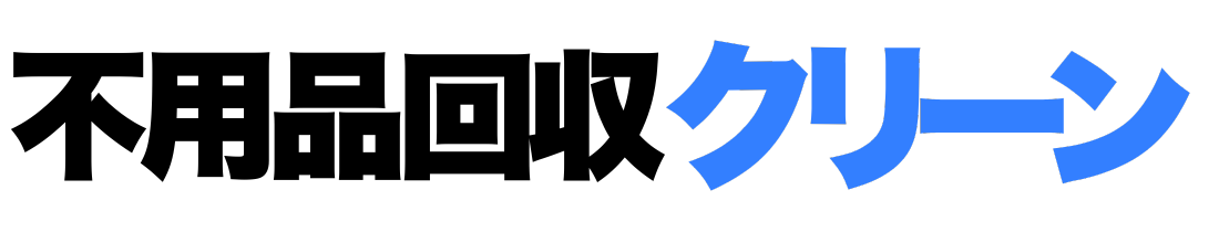 不用品クリーン